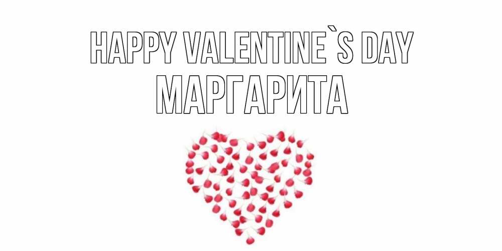 Greetings card с именем, Маргарита Happy Valentine`s Day сердечко для любимой Greetings with text for free download 